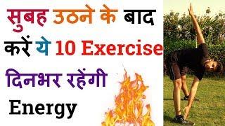 सुबह (Good Morning) उठने के बाद करें ये 10 Exercise दिनभर रहेंगी Energy | Morning Exercise In Hindi