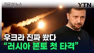 우크라군, 美 미사일로 러시아 본토 첫 타격..."성공적" [지금이뉴스] / YTN