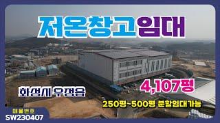 【화성물류창고임대】［매물번호HW230407］화성시 우정읍 기아자동차화성공장인근 4,107평 저온창고임대, 화성창고임대