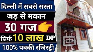 दिल्ली में 30 गज जड़ से मकान, Independent House for sale in Dwarka Delhi #viral