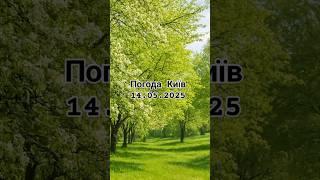Погода Київ 14.05.2025