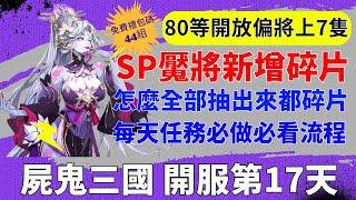 【屍鬼三國】開服第17天｜SP魘將新增碎片｜怎麼全部抽出來都碎片｜每天任務必做流程｜80偏將｜新手必看重點攻略｜免費44組禮包碼｜#屍鬼三國 #屍鬼三國禮包碼 #屍鬼三國陣容 #阿翊 #遊戲 #手遊