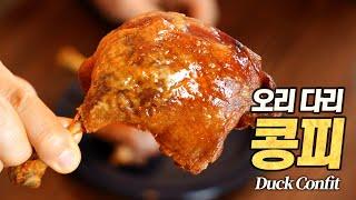 오리 다리 콩피 : 이것이 오리가즘...!? 100시간이나 걸리는 프랑스 정통의 맛 (Classic French Duck Confit)