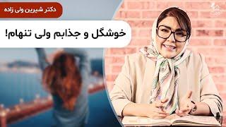 دکتر شیرین  4 روش تضمینی برای اینکه دیگه تنها نباشیم!