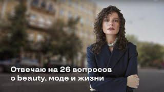 26 вопросов о Маргарите Мурадовой о моде, beauty и жизни!