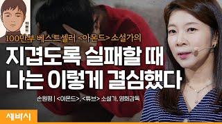 (ko, zh-cn)성공과 실패 대신 ‘변화’하는 삶으로 | 손원평 '아몬드', '튜브' 소설가, 영화감독 | #책 #성장 #동기부여 | 세바시 1534회