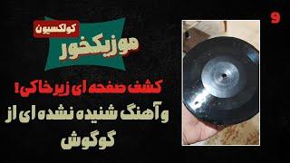 کلکسیون 9 : کشف صفحه ای زیر خاکی ! و آهنگ نا شنیده ای از گوگوش