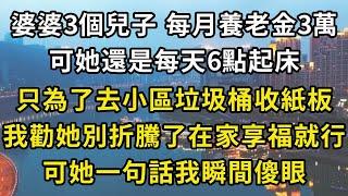 婆婆有3個兒子每月養老金3萬，可她還是每天6點起床，只為了去小區垃圾桶收紙板，我勸她別折騰了在家享福就行，可她一句話我瞬間傻眼#翠花的秘密 #老年生活 #情感故事