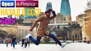 Орел и решка. Назад в СССР - Азербайджан | Баку