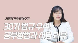 [감정평가사 합격수기] 30회 감정평가사 법규 72.5점! 법규 수석의 공부 방법과 시험 리뷰!