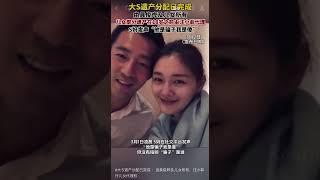 #大S遗产分配已完成 ：由具俊晔及儿女所有，汪小菲行儿女代理权