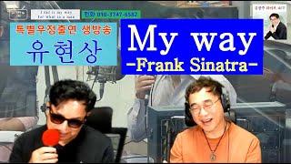 My way(Frank Sinatra) Cover by 유현상  김광주TV 특별우정출연 생방송 _ 광주형 _ 20210722