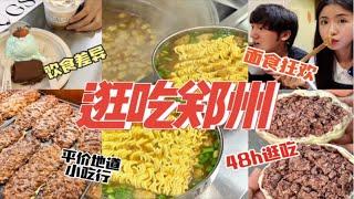 2天10顿，狂吃郑州！平价地道小吃行，面食爱好者狂欢！|48h逛吃郑州vlog