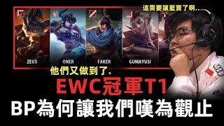 EWC決賽BP復盤!T1的BP為何讓我們嘆為觀止?