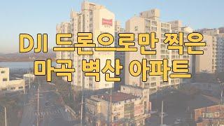 서울 강서구 마곡동 벽산아파트 드론으로만 촬영