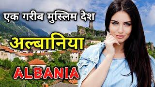 अल्बानिया के इस वीडियो को एक बार जरूर देखे //Amazing Facts About Albania in Hindi