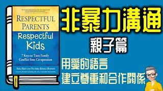 Ep941.《非暴力溝通 親子篇》 用愛的語言建立尊重和合作關係丨《Respectful Parents, Respectful Kids》丨作者 丨廣東話丨陳老C