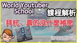 真的就這樣而已！world youtuber school課程解析⎪用youtube賺錢哪有這麼容易(下)