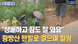 [울산내컷] 황방산 황톳길 맨발로 걸으며 힐링(2023.07.13/울산MBC 뉴스데스크)