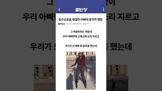 층간소음 해결한 아빠의 충격적인 행동