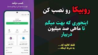 کسب درآمد از روبیکا بدون یک ریال سرمایه : از روبیکا اینجوری پول دربیار (تمام روش های درآمدزایی)