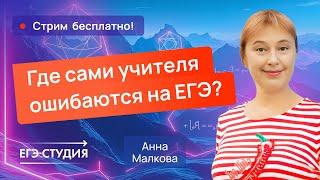 ТОП-10 ошибок репетитора на ЕГЭ - разбор от Анны Малковой