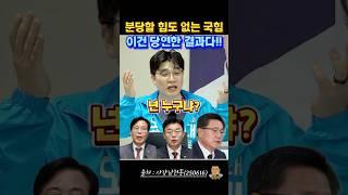 국힘의 진짜 적은 내부에 있다. 이번 원내대표 선출에 대한 남천동 총평 #사장남천동 #임경빈 #국민의힘 #오창석