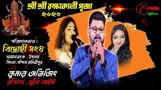 KUMAR AVIJIT ,RASMITA & JULI NIGHT | NEW HAPPY NIGHT ORCHESTRA | DAMODARCHAK,MEDINIPUR | PUJA STUDIO