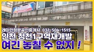 부평구 청천동 재개발 (청천1구역) 을 주목하세요! 바로 지금!