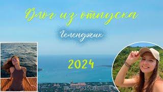 vlog из отпуска | Геленджик, 2024