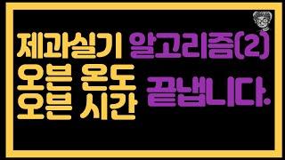 제과실기 오븐온도!시간! 바로 정리합니다.(제과기능사 이것만 따라하세요 2)[실기시험, 제과기능사]