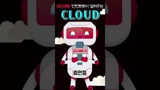 DX의 핵심 클라우드(Cloud), LG CNS 인턴 로봇이 1분 내로 알려드림!