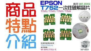 【創達科技】EPSON T694 可復位晶片（單個 / 五色一組)＃A99 T3270 T5270 T7270