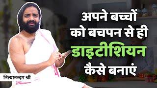 बच्चों को डाइट का ज्ञान कैसे दें How to give Ayurvedic Diet Education to Children Nityanandam Shree