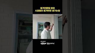 샷시철거 전문팀 의중요성 #kcc샷시 #kcc이맥스클럽