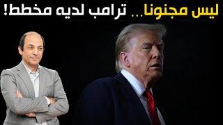 الآن فهمنا! هذه هي خطة ترامب لإنقاذ اقتصاد أميركا على حساب دول العالم!