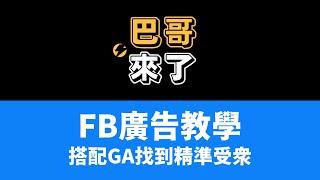 FB廣告教學 - 透過GA找到精準受眾！ by 巴哥來了