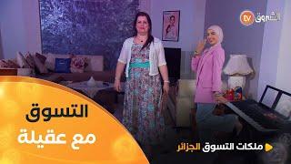 عقيلة ثاني متنافسة في.. "Moderne en Traditionnel" | Les Reines du Shopping eldjazair | العدد كاملا