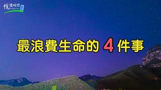 最浪費生命的四件事，請不要做｜悅讀時間ReadingTime