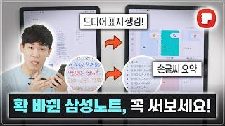 진짜 바라던 기능이 드디어! 삼성노트 신기능부터 활용법까지 제대로 알려드림