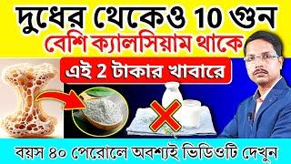 এই 2 টাকার খাবারে দুধের থেকে 10 গুন বেশি ক্যালসিয়াম থাকে | ব্যথার সমস্যা থেকে % মুক্তি | CALCIUM.