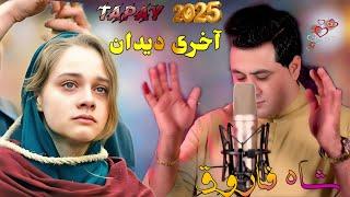 Pashto New Songs 2025 |Zuma Spiraa Nasib |Shah Farooq New Songs 2025 Pashto Sub Title |Pashto Tappy