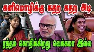 கனிமொழிக்கு கதற கதற அடிJOURNALIST MANI|KANIMOZHI|DMK TROLL|DMK FAILS|SAVUKKU SHANKAR|NADODI MANNAN