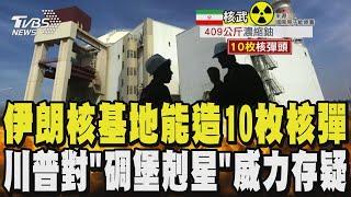 伊朗「核彈秘密基地」能造10枚核彈 川普對「碉堡剋星」威力存疑 靠B-2匿蹤轟炸機攜彈 剷除「福爾多」得投6枚｜TVBS新聞 @TVBSNEWS01