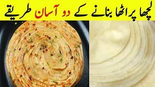 Lachha paratha banane ka asan tarika |Multi Layered Lachha Paratha |by muskandailycooking