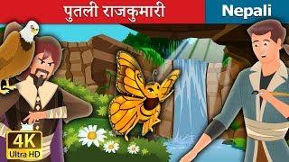 पुतली राजकुमारी | Butterfly Princess Story in Nepali | Nepali Fairy Tales | Wings Music Nepal