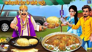 करोड़पति सेठ के छोले भटूरे | Crorepati Seth Ke Chole Bhature | Hindi Kahani | Moral Stories | Kahani