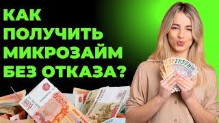 Как получить микрозайм без отказа | Где взять займ без отказа онлайн? #микрозаймбезотказа