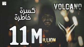 فولكينو / كسرة خاطرة /  فيديو كليب راب سوري / VoLcAnO Mc