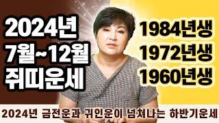 2024년 대박나는 하반기 쥐띠운세 l 2024년 금전운과 귀인운이 넘쳐나는 '1984년생' '1972년생' '1960년생' 쥐띠분들 필수시청 하세요!